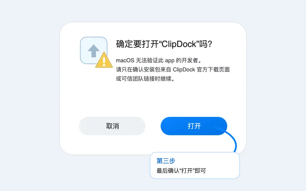 macOS 最终确认打开 ClipDock 的示意图