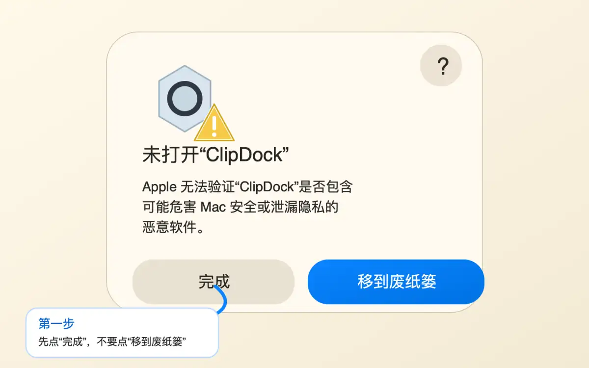 macOS 提示未打开 ClipDock，示意点击完成而不是移到废纸篓