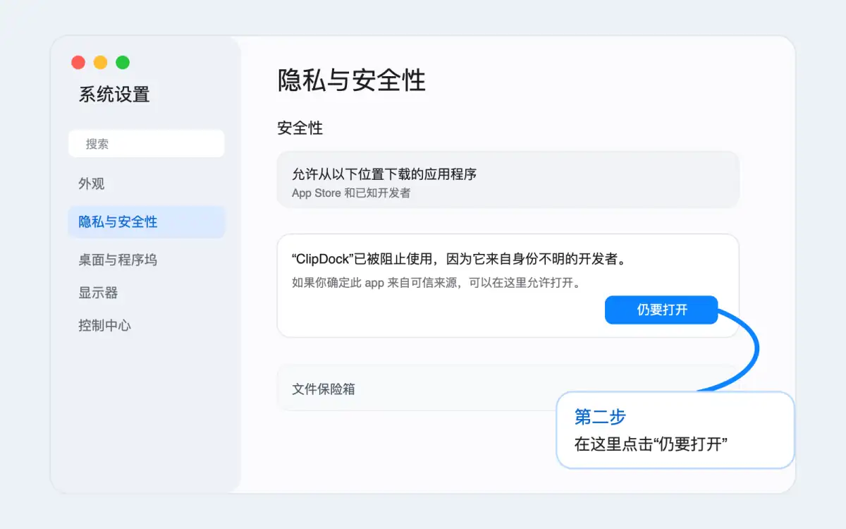 系统设置隐私与安全性页面中点击仍要打开 ClipDock 的示意图